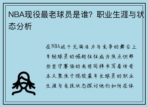 NBA现役最老球员是谁？职业生涯与状态分析