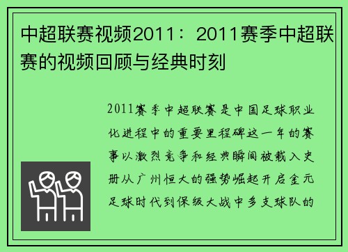 中超联赛视频2011：2011赛季中超联赛的视频回顾与经典时刻