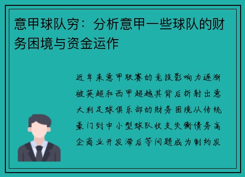 意甲球队穷：分析意甲一些球队的财务困境与资金运作