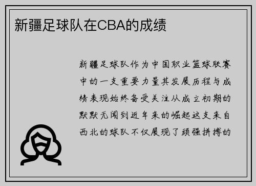 新疆足球队在CBA的成绩