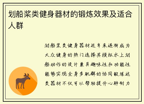 划船桨类健身器材的锻炼效果及适合人群