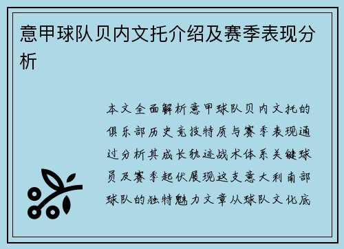 意甲球队贝内文托介绍及赛季表现分析